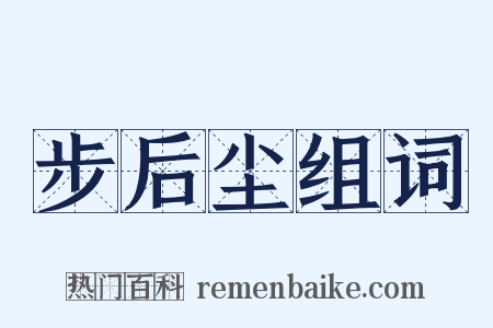 步后尘组词是什么意思的图片